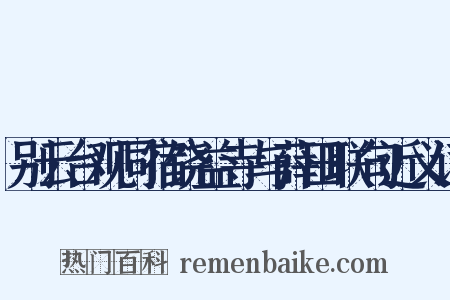 别云台观同宿饶益寺与薛田联句近义词是什么意思的图片